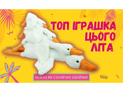 Топ продаж - Гусь Обнимусь!