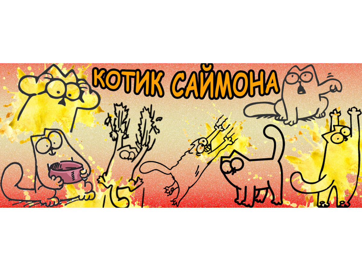 Котик Саймона – патриот Украины