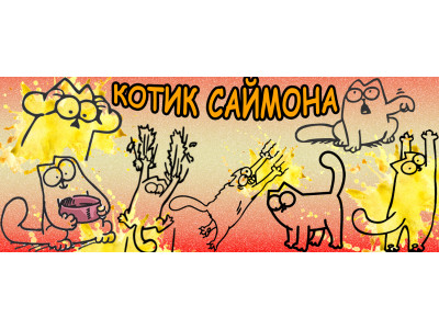 Котик Саймона – патриот Украины