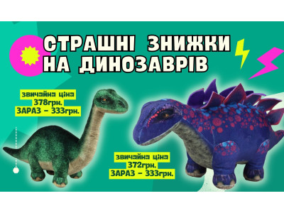 Развлечения, которое никогда не вымирает: Скидка на Мягкие Игрушки Динозавры!
