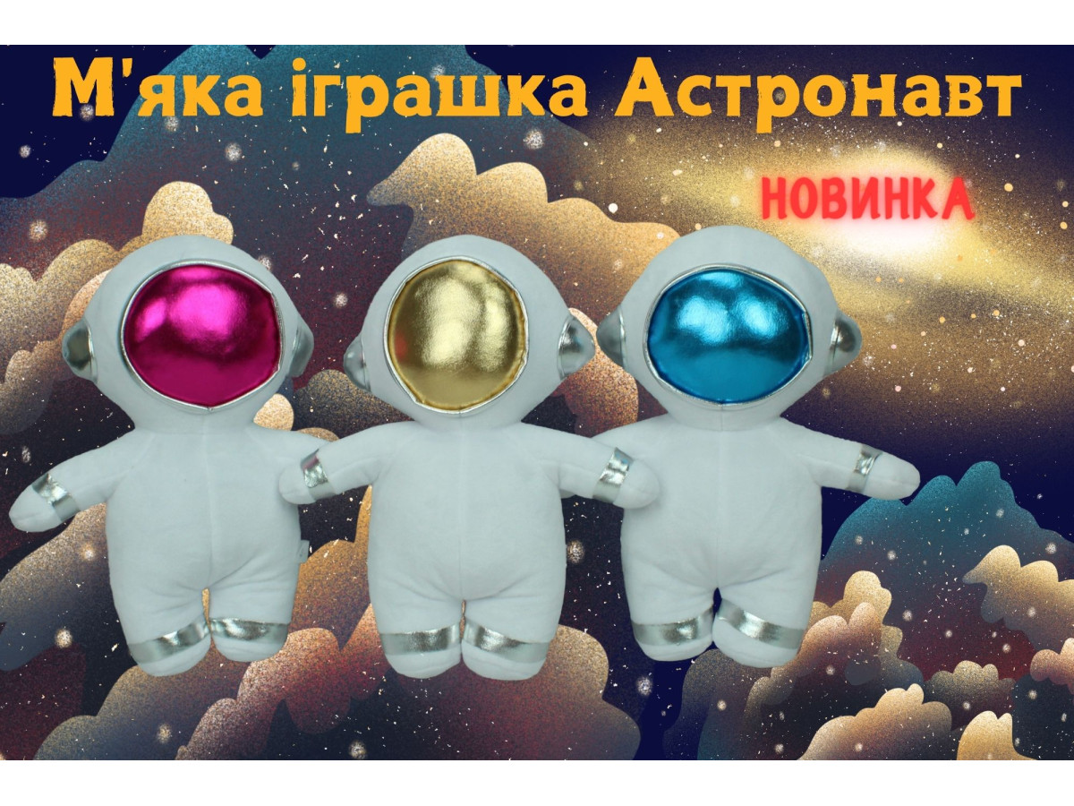 Космическая игрушка, для маленьких мечтателей!