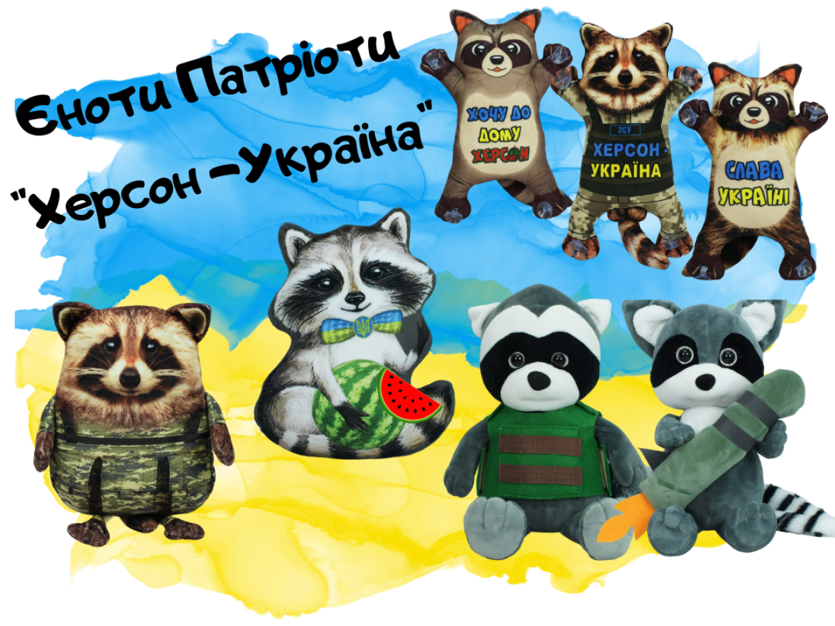 Новинка! Еноты Патриоты (Херсон-Украина!)