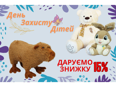 Поздравляем! С Днем защиты детей!