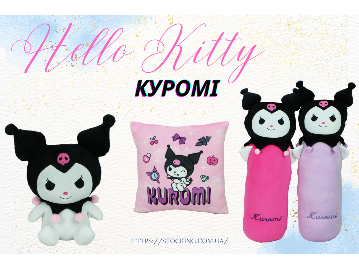 Мягкие игрушки серии Куроми: Темная сторона, вселенной Hello Kitty.