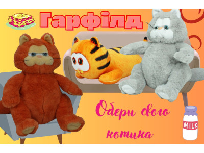 Мягкая игрушка котик "Гарфилд": Фантастический Подарок.