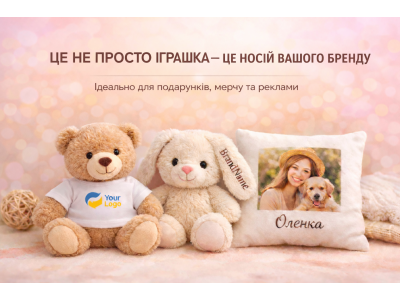 Брендування м’яких іграшок як інструмент сучасного маркетингу.