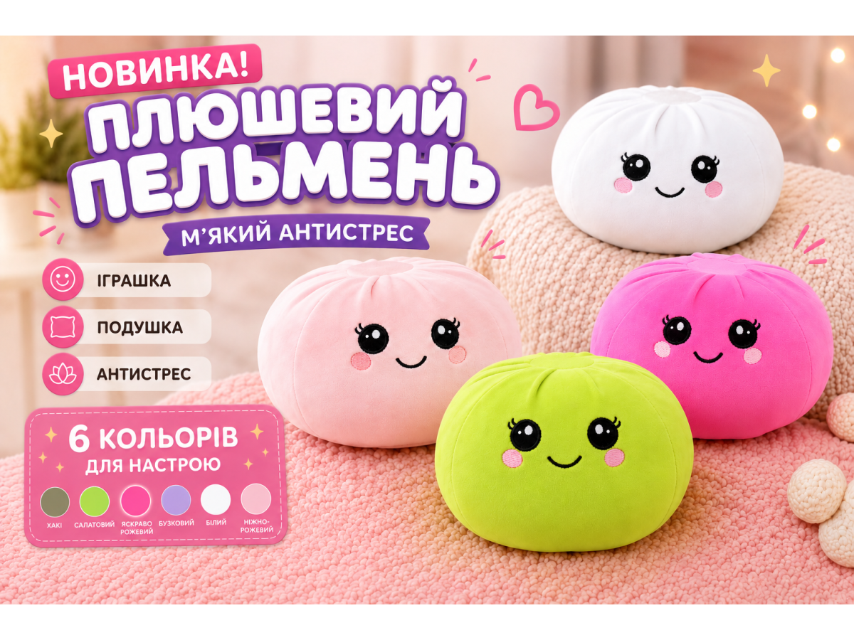 Плюшевый антистресс-пельмень – мягкая игрушка для хорошего настроения и уюта