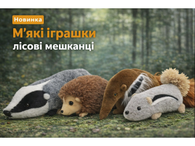 М’які іграшки лісові мешканці: нова серія Лілу, яка закохує з першого дотику
