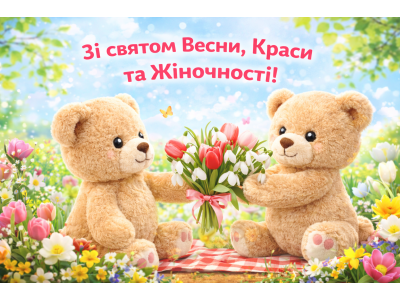 С праздником весны, красоты и женственности!