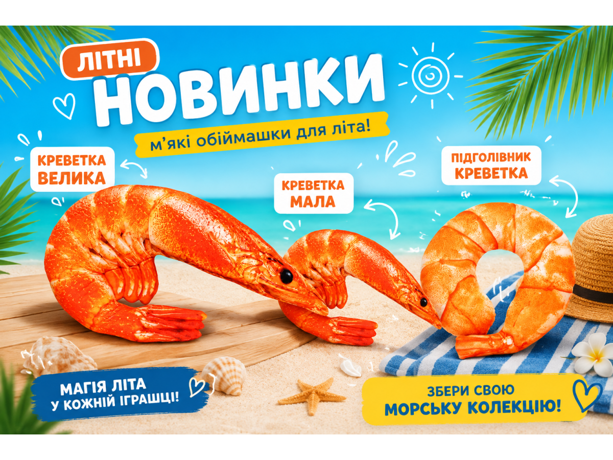 Летние новинки: мягкая игрушка в виде креветки, покоряющей с первого взгляда