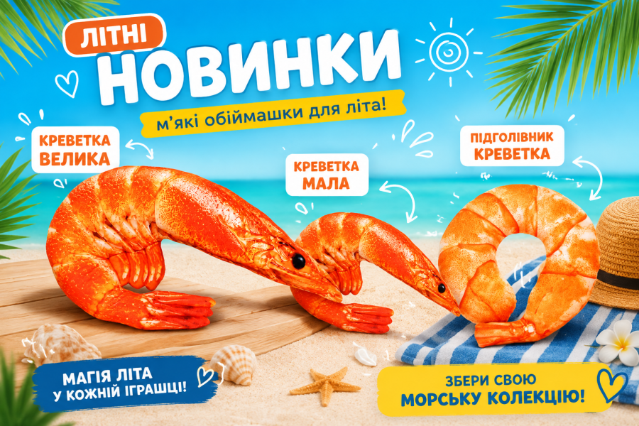 Летние новинки: мягкая игрушка в виде креветки, покоряющей с первого взгляда