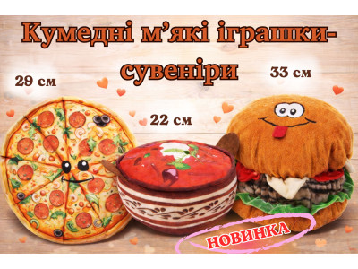 Вкусные эмоции в формате плюша: мягкие игрушки-сувениры Пицца, Борщ и Гамбургер!