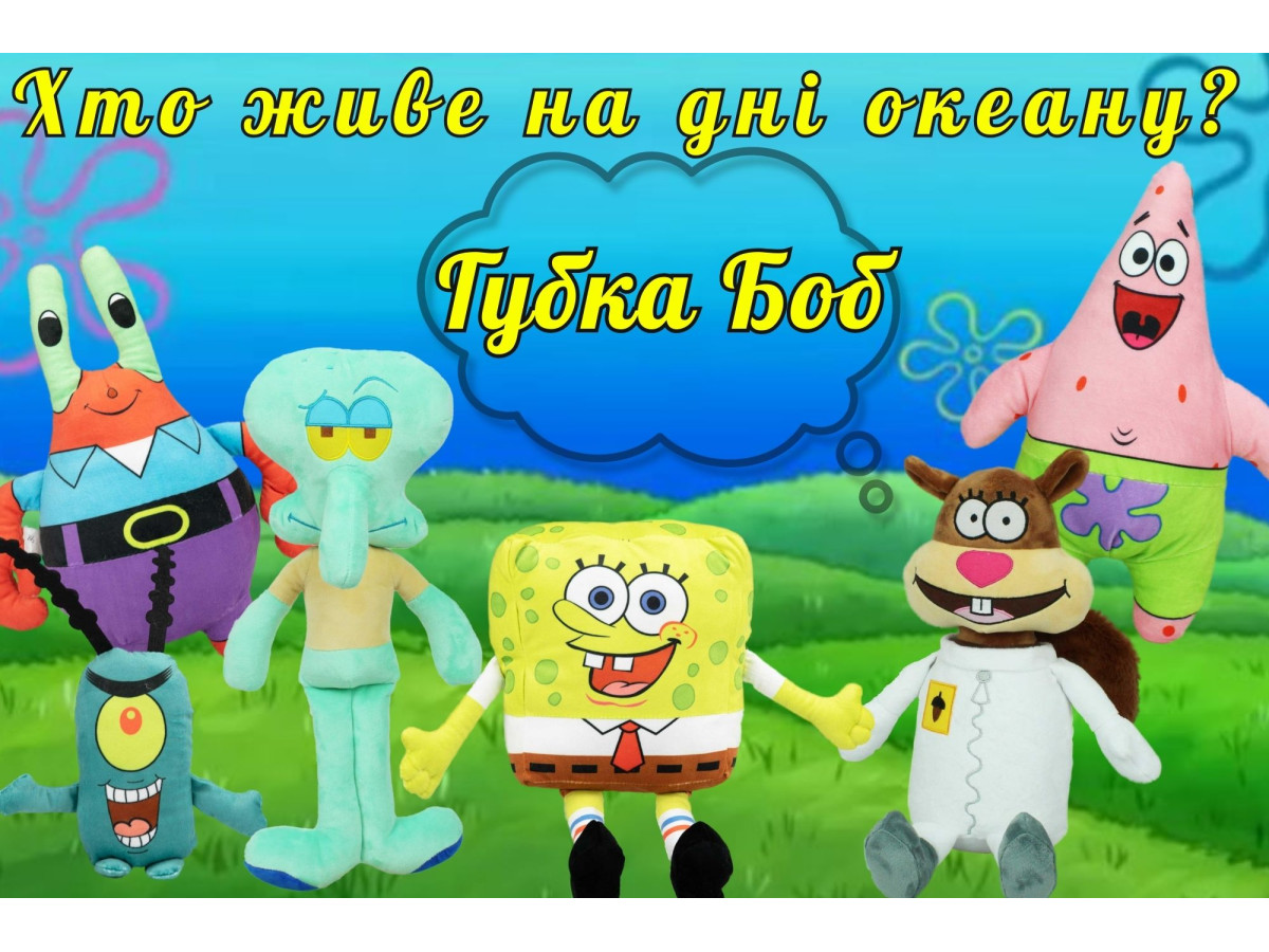 Мягкие игрушки "Губка Боб" – любимые герои, которые всегда с Вами!