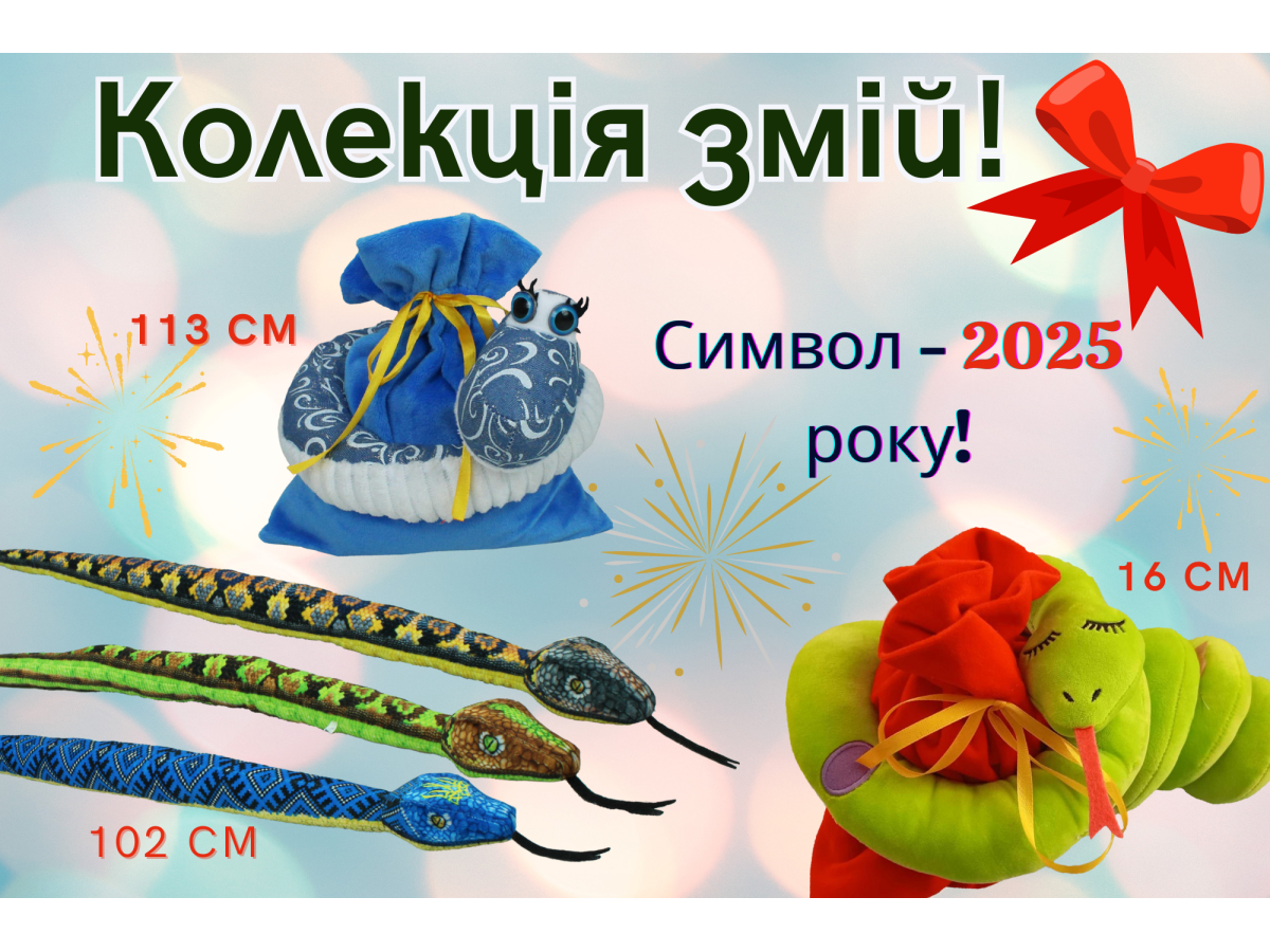 Мягкие игрушки змеи – идеальный выбор к Новому году, символ 2025!!!