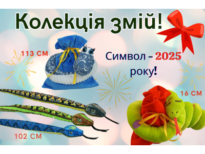 Мягкие игрушки змеи – идеальный выбор к Новому году, символ 2025!!!