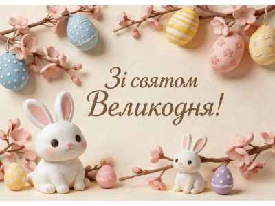 З Великоднем! Тепло, яке хочеться дарувати!