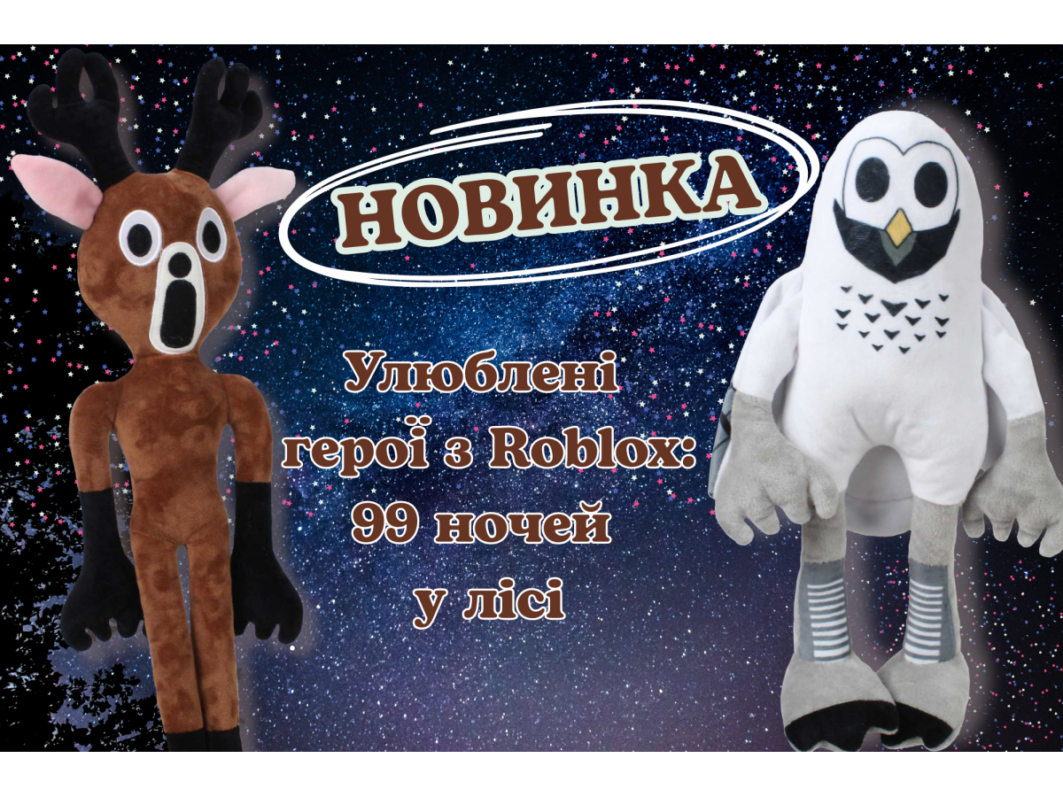 Мягкие игрушки Сова и Олень из игры «99 ночей в лесу» Roblox — любимые герои в плюшевом формате