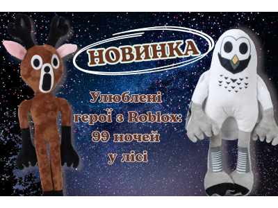 Мягкие игрушки Сова и Олень из игры «99 ночей в лесу» Roblox — любимые герои в плюшевом формате