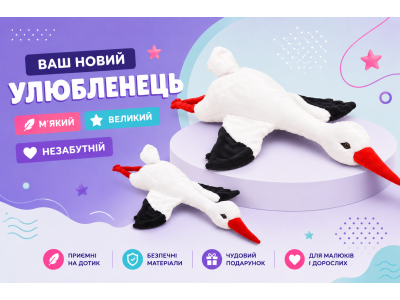 Мягкая игрушка аист – символ тепла, счастья и лучший подарок для детей и взрослых.