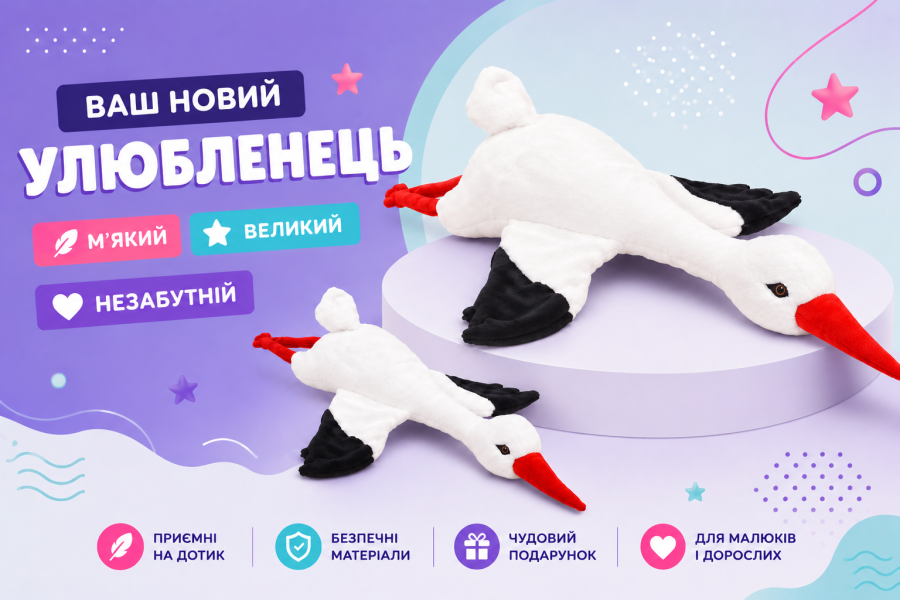Мягкая игрушка аист – символ тепла, счастья и лучший подарок для детей и взрослых.