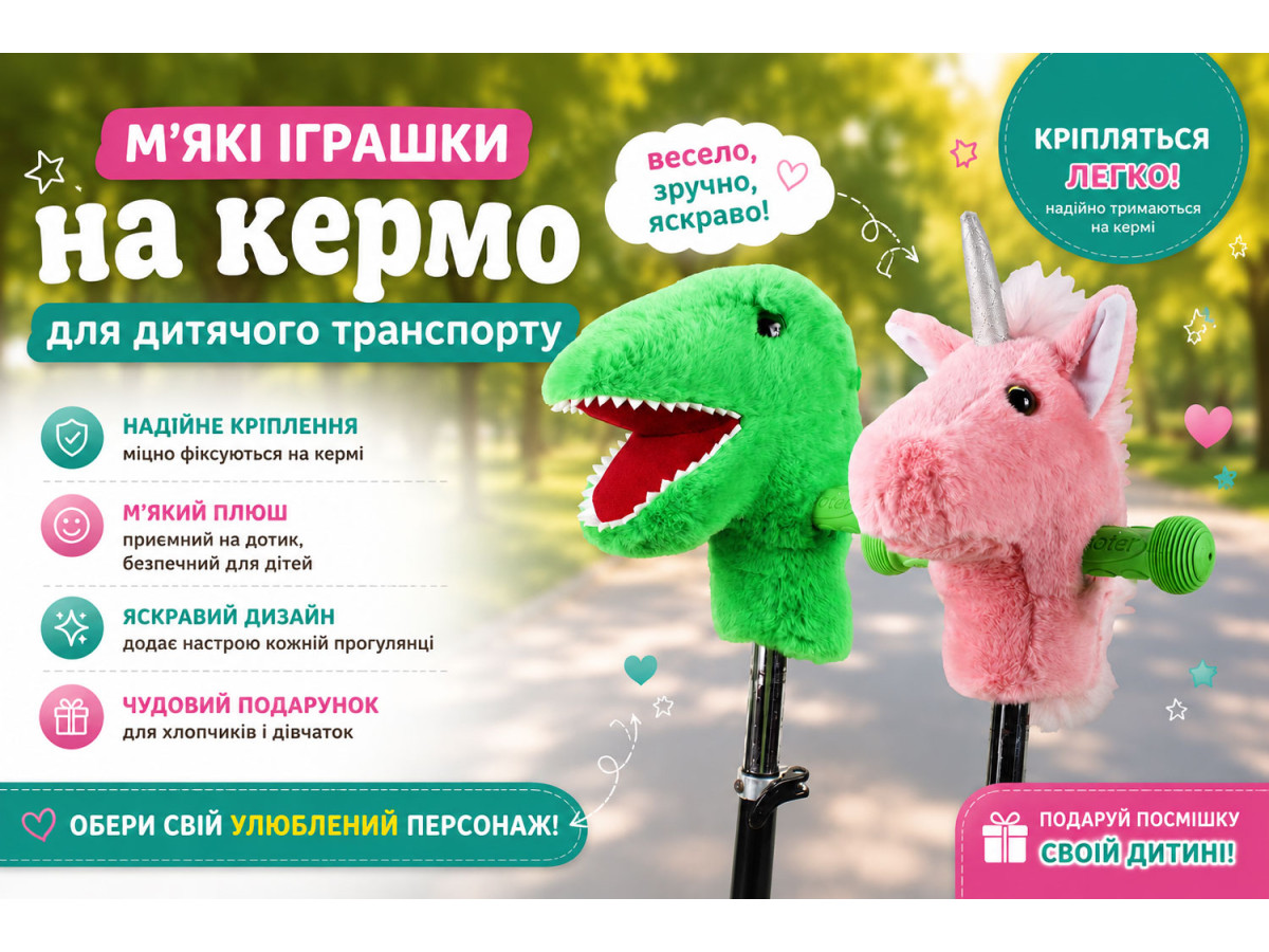 Мягкие аксессуары на руль – новый тренд детского транспорта и ярких прогулок!