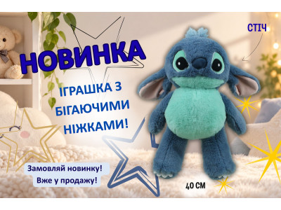 Мягкая игрушка Стич с бегающими ножками – новинка, которая не сидит на месте!