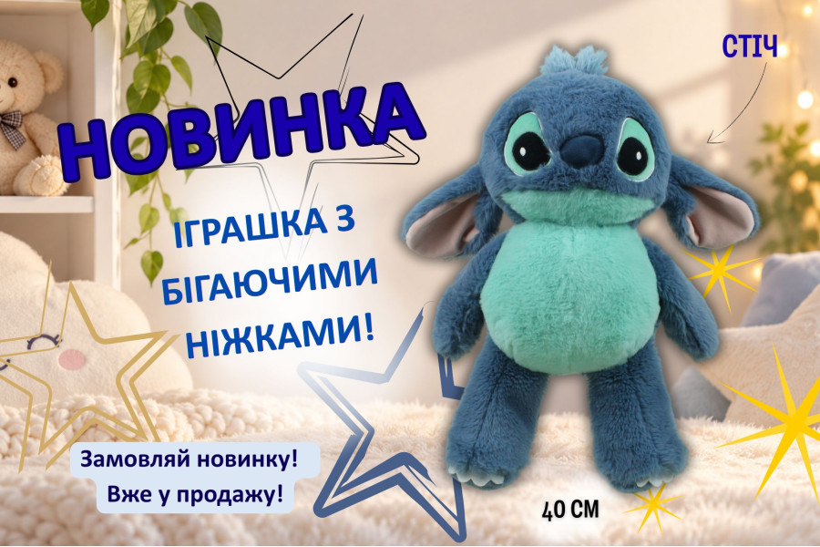 Мягкая игрушка Стич с бегающими ножками – новинка, которая не сидит на месте!