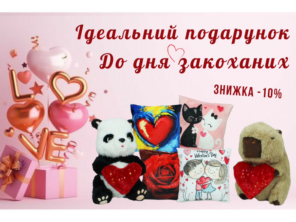 Мягкий подарок Дня влюбленных для выражения ваших чувств.