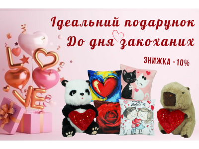 Мягкий подарок Дня влюбленных для выражения ваших чувств.