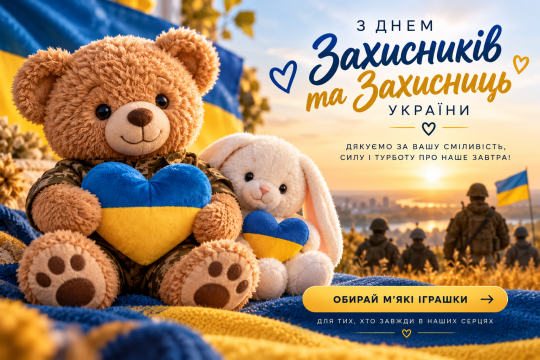 С Днем защитников и защитниц Украины!