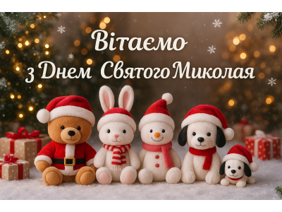 С Днем Святого Николая!