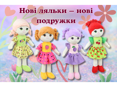 Нова колекція м’яких ляльок — ніжні подружки для дитячих мрій!