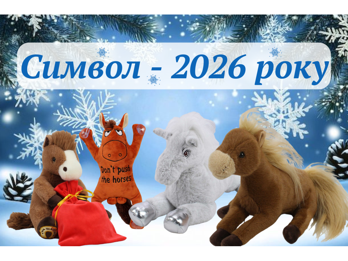 Мягкая игрушка Лошадь – символ 2026 года и талисман удачи!