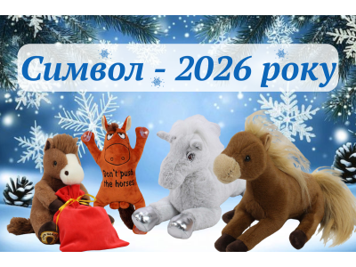 Мягкая игрушка Лошадь – символ 2026 года и талисман удачи!