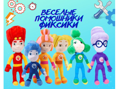 Веселые помощники Фиксики
