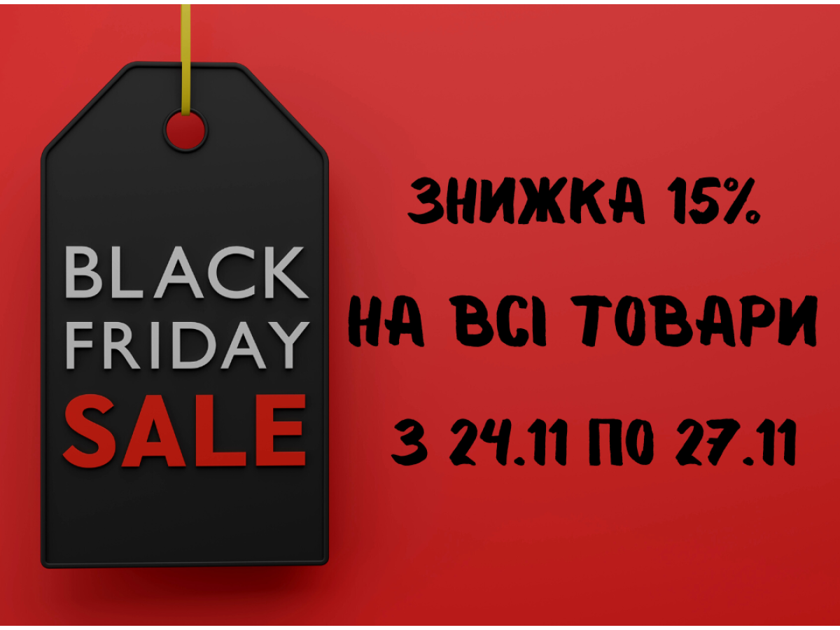 Скидки на все товары Black Friday (Черная пятница) 2022!!!