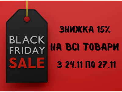 Скидки на все товары Black Friday (Черная пятница) 2022!!!